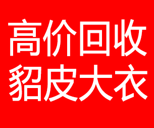 大理回收貂皮的电话,大理回收貂皮上门电话15998595863